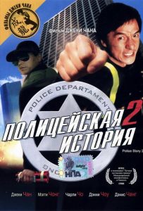 Полицейская история 2 (1988)