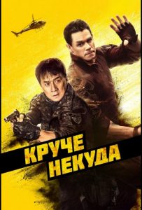 Круче некуда (2022)